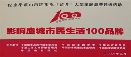 影响鹰城市民生活100品牌