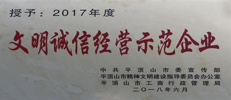 2017年度文明诚信经营示范企业                                  